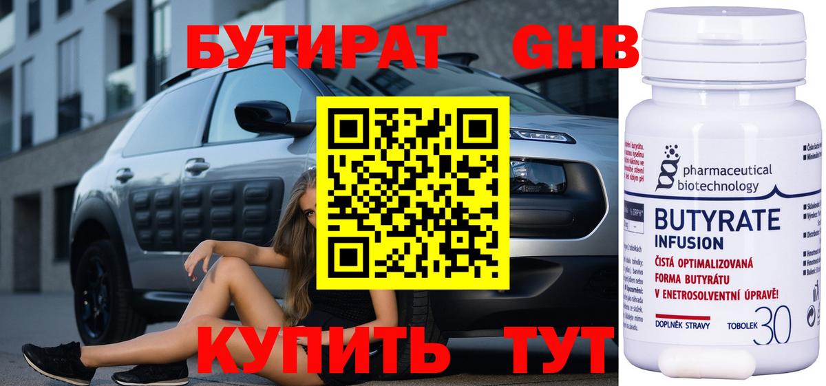 БУТИРАТ 1.4BDO Красноярск